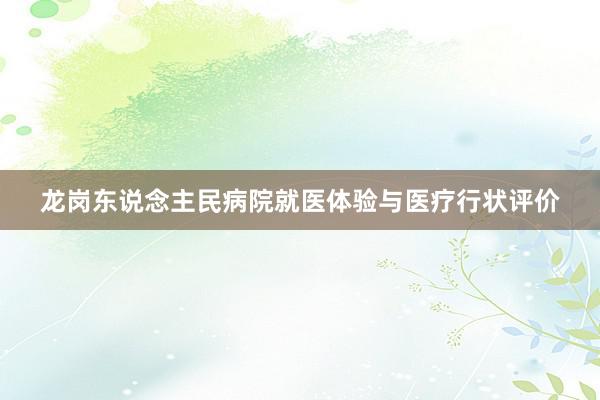 龙岗东说念主民病院就医体验与医疗行状评价